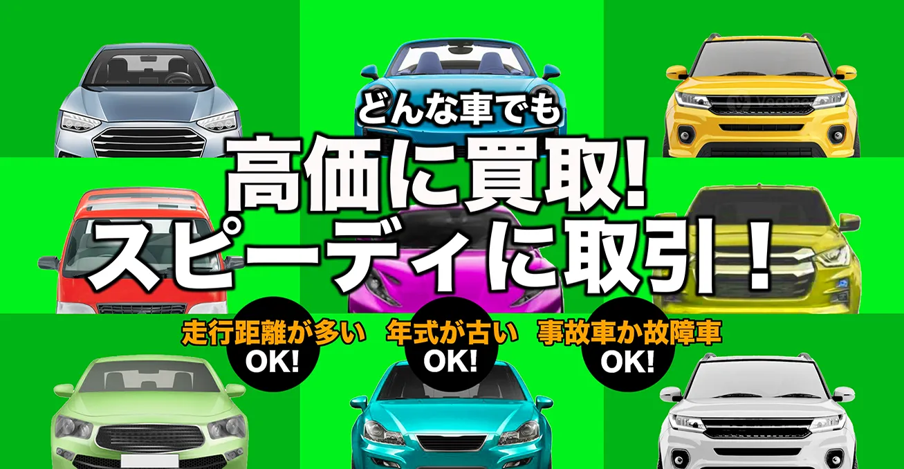 どんな車でも高価に買取！スピーディに引き取り