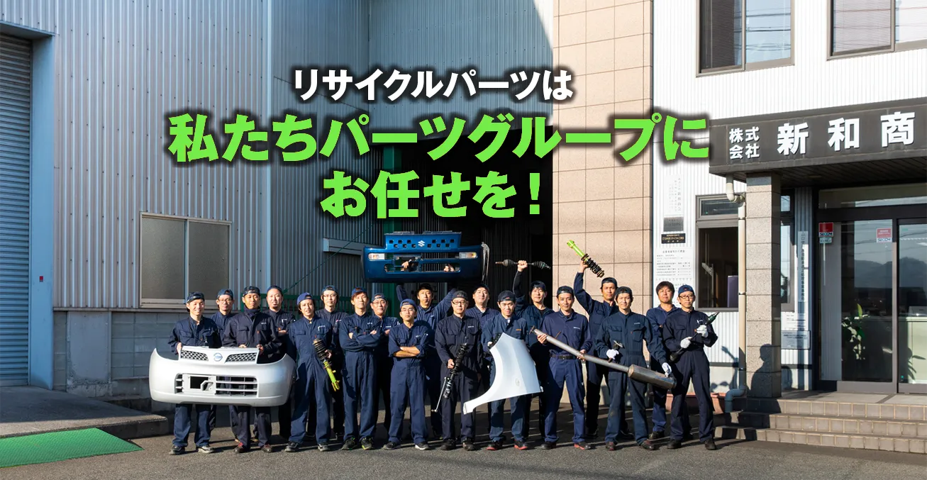 リサイクルパーツは私たちパーツグループにお任せを