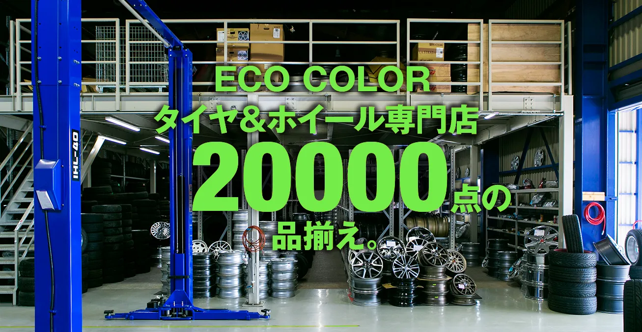 タイヤホイール専門店。20000点の品揃え