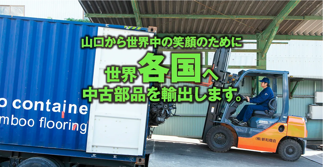 山口から世界の笑顔のために、世界各国へ中古部品を輸出します